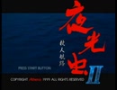 【夜光虫Ⅱ実況プレイ】片瀬の初見実況アーカイブ Part01【涼夏亭れげ部】