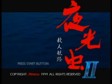 【夜光虫Ⅱ実況プレイ】片瀬の初見実況アーカイブ Part01【涼夏亭れげ部】