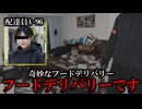 フードデリバリーですよ？何も間違っていませんよ？配達員がお伺いしますよ？【ゆっくり実況ミステリーARG】【奇妙なフードデリバリー】【ゆっくり実況プレイ】