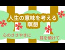 心の奥で見つける本当の願い-瞑想-8分
