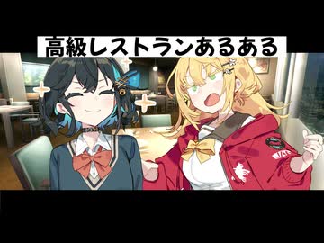 【コント】高級レストランあるある
