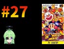 【ゲーム実況】スーパーボンバーマン！#27【スーパーボンバーマン】