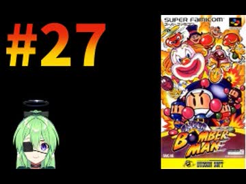 【ゲーム実況】スーパーボンバーマン！#27【スーパーボンバーマン】