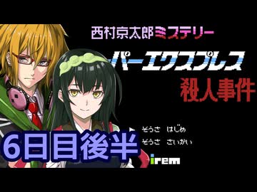 スーパーエクスプレス殺人事件 フルボイス劇場5