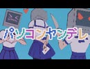 パソコンヤンデレ feat.初音ミク