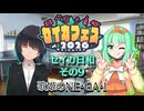 【セイカフェス2026】セイカ日和【その9】