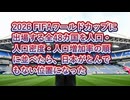 【地理好き必見】2026FIFAワールドカップに出場する全48カ国を人口・人口密度・人口増加率の順に並べたら、日本がとんでもない位置になった
