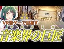 めざせオケコンマスター～世界に響けずん子オーケストラ～【MAESTRO】【VOICEROID実況】