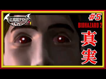 【これが真実】レミリアの「バイオハザード2」＃5【ゆっくり実況】