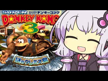 【スーパードンキーコング3】結月ゆかりのクレミス冒険記 #1