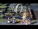 過去の指輪の物語 オクトパストラベラー0 実況プレイ part123