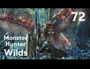 【MHWilds】遅刻ハンターの狩猟日誌 #72 フリーチャレンジ：歴戦王レ・ダウ編【コメント入プレイ動画】