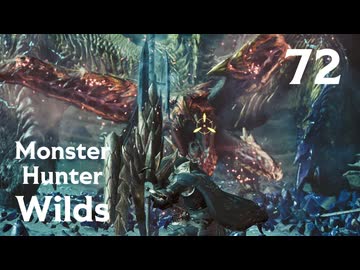 【MHWilds】遅刻ハンターの狩猟日誌 #72 フリーチャレンジ：歴戦王レ・ダウ編【コメント入プレイ動画】