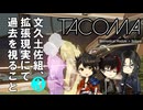 【刀剣乱舞偽実況】文久土佐組、拡張現実にて過去を視ること ３【Tacoma】