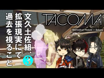 【刀剣乱舞偽実況】文久土佐組、拡張現実にて過去を視ること ３【Tacoma】
