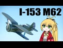 【WarThunder:空RB】 のんびりおそら I-153 M-62(中)