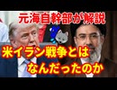 【元海上自衛隊幹部が解説】イラン戦争とはなんだったのか【ホルムズ海峡封鎖】音量アップ版
