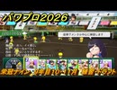 パワプロ２０２６ー２０２７　栄冠ナイン　９年目１０・１１月　練習・ドラフト　甲子園連覇で超名門目指す　＃３６５