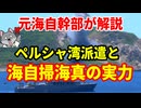 【元海上自衛隊幹部が解説】海自掃海の真の実力【ペルシャ湾機雷掃海】
