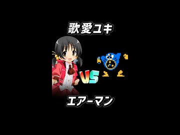 【ニコニコショート_ロックマン2】歌愛ユキちゃんがエアーマンをノーダメージで倒すそうです【歌愛ユキ ショート実況】