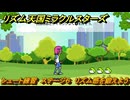 リズム天国ミラクルスターズ　シュート練習　ステージ６　リズム感を鍛えよう？　＃６５　【リズ天】