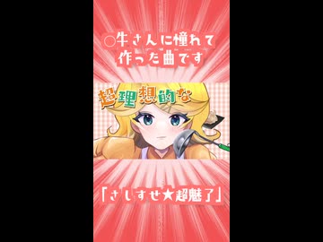 【ショート】さしすせ★ちょい魅了