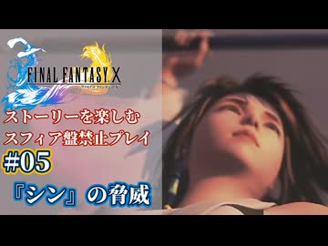 FF10 ストーリーを楽しむスフィア盤禁止プレイ #05【HDリマスター版/ゆっくり実況】