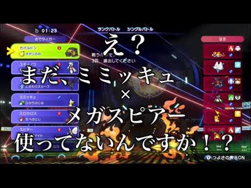 【必見】ミミッキュ×メガスピアーが最強すぎる件について【ポケモンチャンピオンズ】