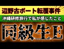 20260707_2026年7月5日《 「誰か。」に続き、同級生Eの手記》□ 辺野古沖転覆事故　〜沖縄研修旅行で私が感じたこと（同志社国際高校三年生）〜　#note   #辺野古　#ボート