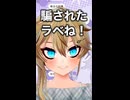 悪役ラベ嬢