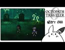 【オクトパストラベラー0＊実況】私だけの物語を紡ぐ初見プレイ！第九十九章