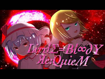 LiττlΣ=Bl∞dY Яe:QμieM feat.鏡音リン【原曲:亡き王女の為のセプテット】