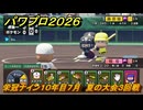 パワプロ２０２６ー２０２７　栄冠ナイン１０年目７月　夏の大会３回戦　甲子園連覇で超名門目指す　＃３７５
