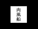 【シノビガミ】忍法解説「肉風船」