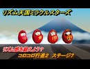 リズム天国ミラクルスターズ　コロコロ行進２　ステージ７　リズム感を鍛えよう？　＃７１　【リズ天】