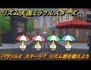リズム天国ミラクルスターズ　パラソル２　ステージ７　リズム感を鍛えよう？　＃７２　【リズ天】