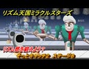 リズム天国ミラクルスターズ　そっとキャッチ２　ステージ８　リズム感を鍛えよう？　＃７４　【リズ天】