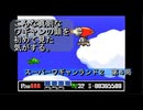 【ゲーム実況】今作もボス戦は理不尽さ！『スーパーワギャンランド２』第４局