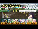 パワプロ２０２６ー２０２７　栄冠ナイン１０年目７・８月　練習・合宿　甲子園連覇で超名門目指す　＃３７９