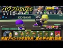 パワプロ２０２６ー２０２７　栄冠ナイン１０年目８月　夏の甲子園１回戦　甲子園連覇で超名門目指す　＃３８０