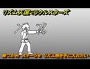 リズム天国ミラクルスターズ　棒つかみ　ステージ９　リズム感を手に入れたい・・　＃７９　【リズ天】