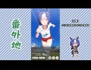 【実況】ウマ娘 プリティーダービー番外地1168【シーザリオ育成編3】