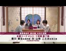 霧島酒造杯 第48期 女流王将戦 本戦トーナメント 1回戦 第7局 香川愛生女流四段 vs 山根ことみ女流三段