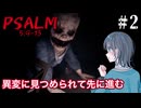 【Psalm 5:9-13】不思議な家の中で異変を探す宮舞モカ ＃2 【VOICEPEAK実況/宮舞モカ】