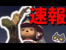 【⚔轟くFF11】速報【復帰プレイ#336】