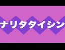 ナリタタイシン 特殊実況(皐月賞)