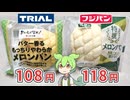 トライアルのプライベートブランド、おいしくなれ！の「メロンパン（108円）」