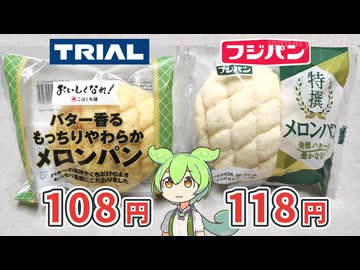 トライアルのプライベートブランド、おいしくなれ！の「メロンパン（108円）」