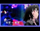 【旧章リスペクト】希望vs絶望～サブタイトル決まったよ♡～ Part8_前半
