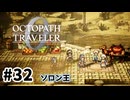 #32【明日のために！】オクトパストラベラー0実況してみました
